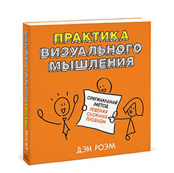 Дэн Роэм. Практика визуального мышления